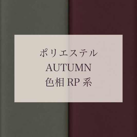 Autumn 色相 RP系 Pe-1