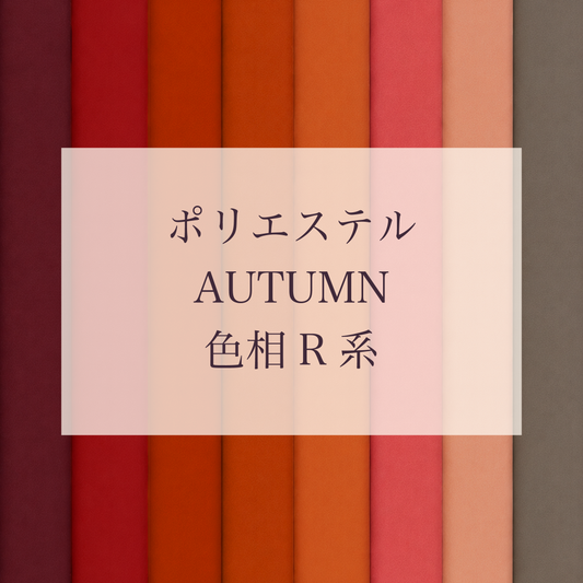 Autumn色相R系 Pe-1