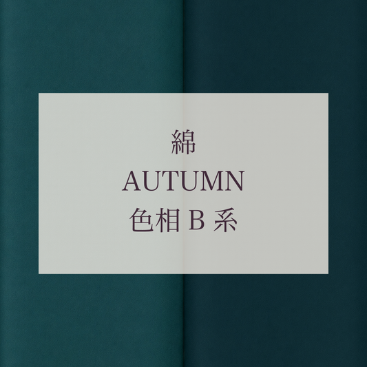 Autumn 色相 B系 綿