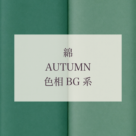Autumn 色相 BG系 綿