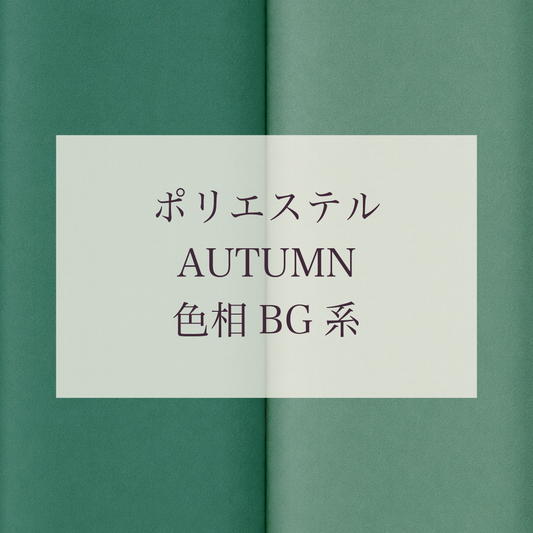 Autumn色相BG系 Pe-1