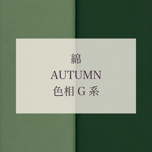 Autumn 色相 G系 綿
