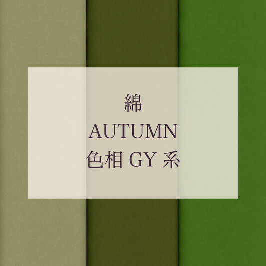 Autumn 色相 GY系 綿