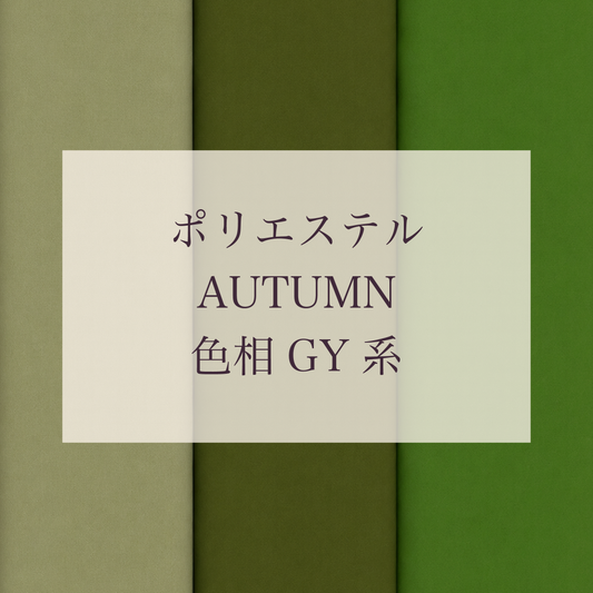 Autumn色相GY系 Pe-1