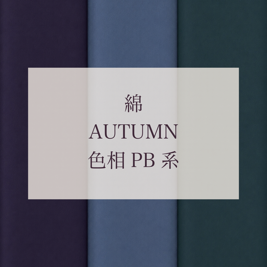 Autumn 色相 PB系 綿