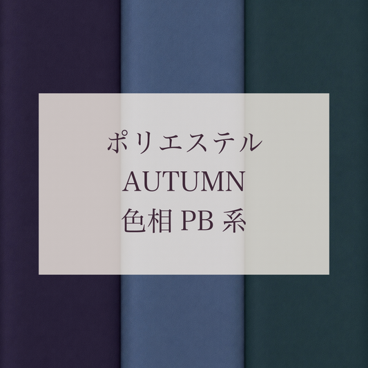 Autumn色相PB系 Pe-1