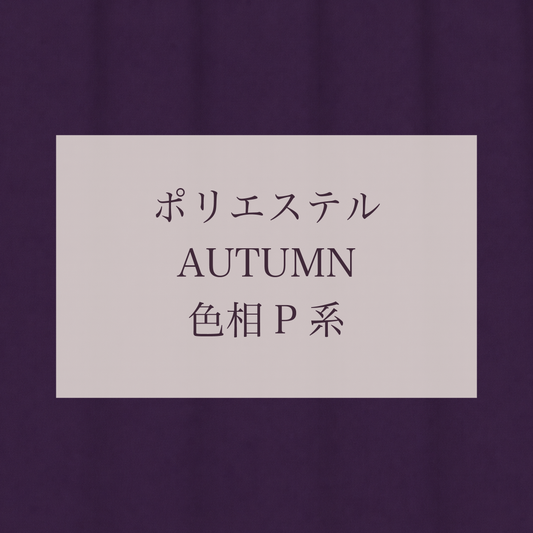 Autumn色相P系 Pe-1