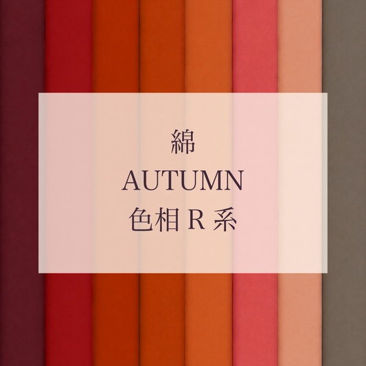 Autumn 色相 R系 綿