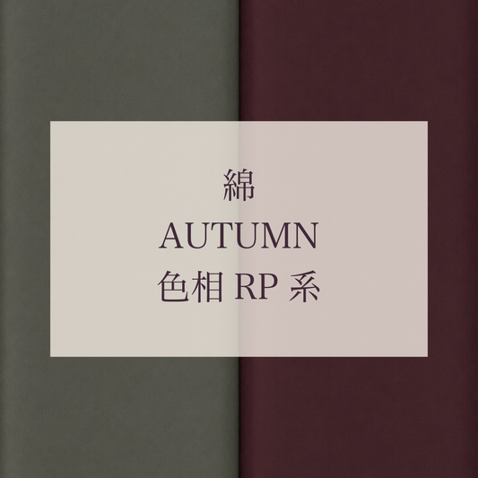 Autumn 色相 RP系 綿