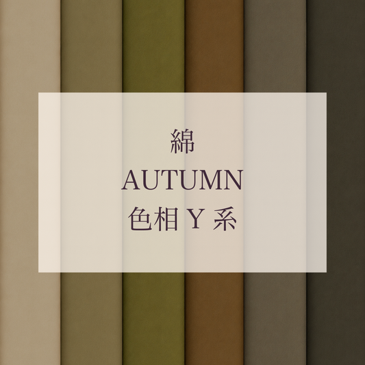 Autumn 色相 Y系 綿