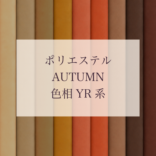 Autumn色相YR系 Pe-1