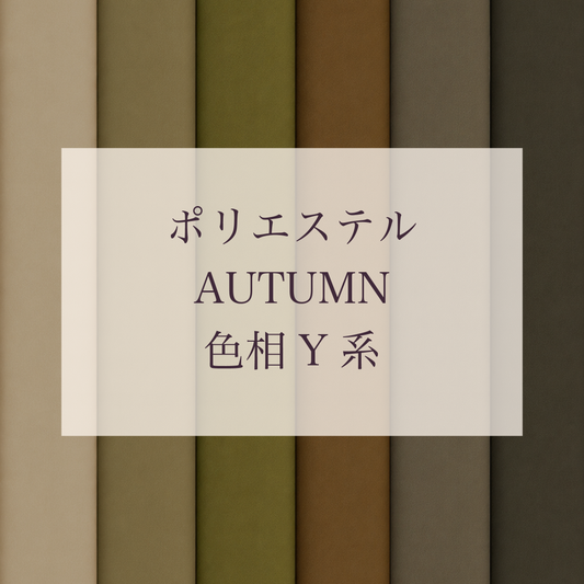 Autumn色相Y系 Pe-1