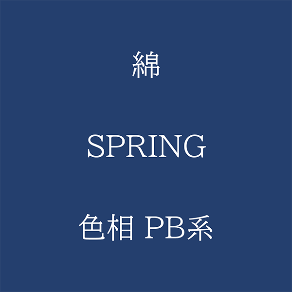 Spring 色相 PB系 綿