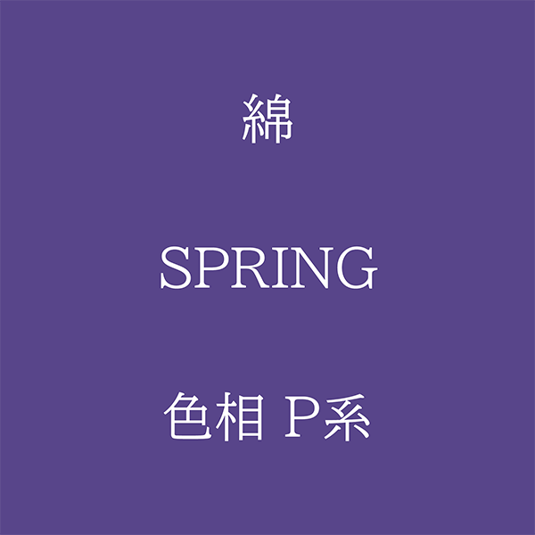 Spring 色相 P系 綿