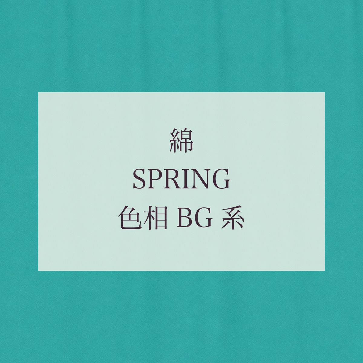 Spring 色相 BG系 綿