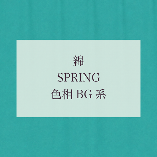 Spring 色相 BG系 綿