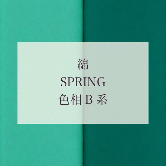 Spring 色相 B系 綿