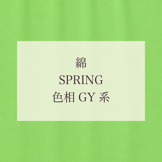 Spring 色相 GY系 綿