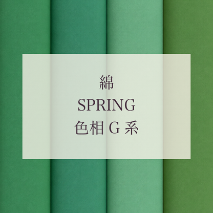 Spring 色相 G系 綿
