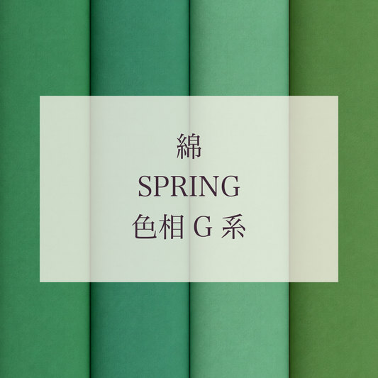 Spring 色相 G系 綿