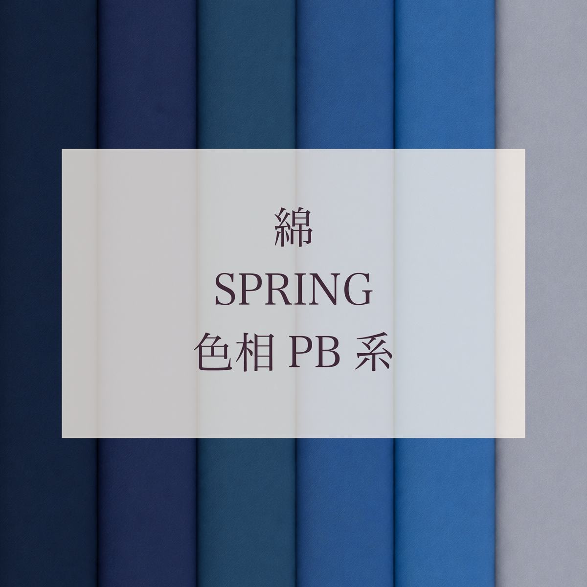 Spring 色相 PB系 綿