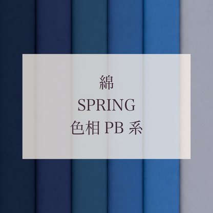 Spring 色相 PB系 綿
