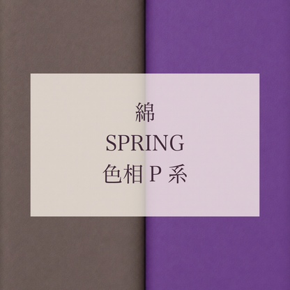 Spring 色相 P系 綿