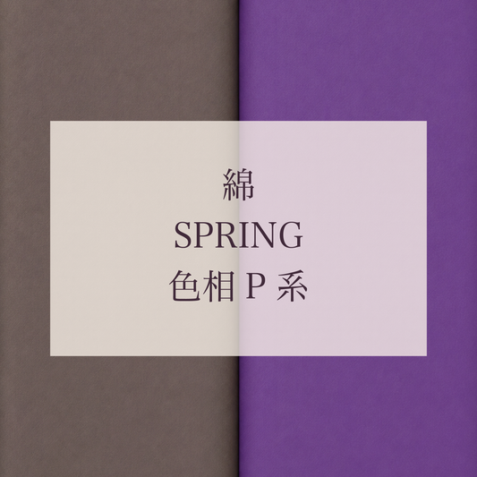 Spring 色相 P系 綿
