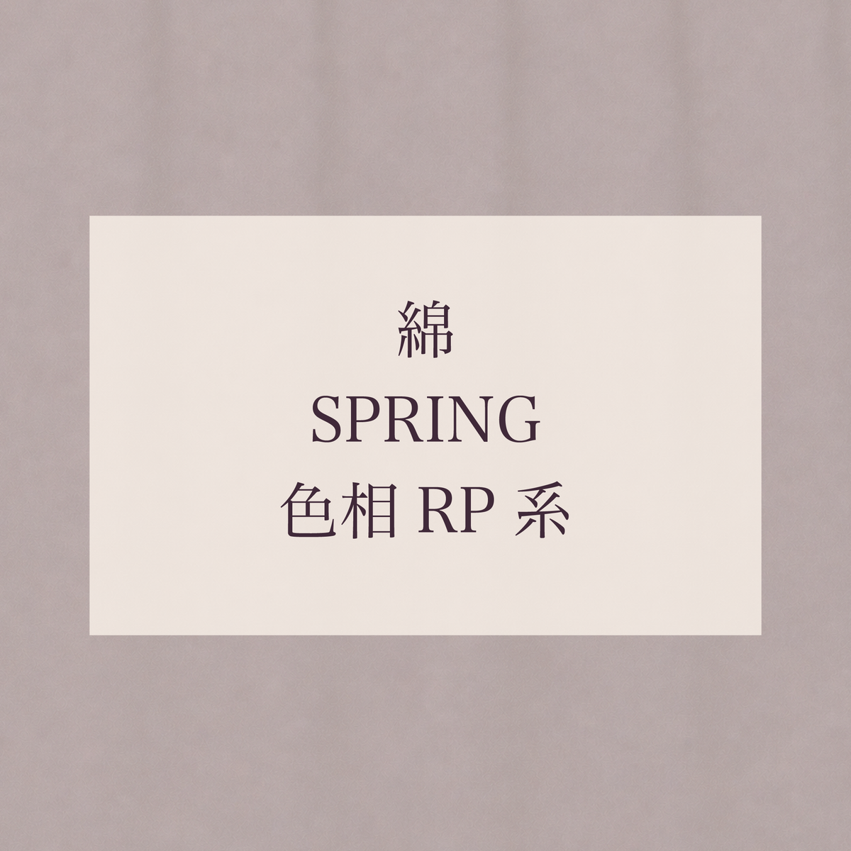 Spring 色相 RP系 綿