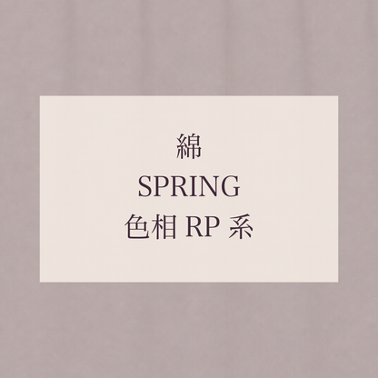 Spring 色相 RP系 綿