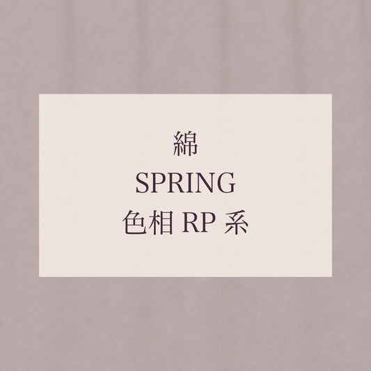 Spring 色相 RP系 綿
