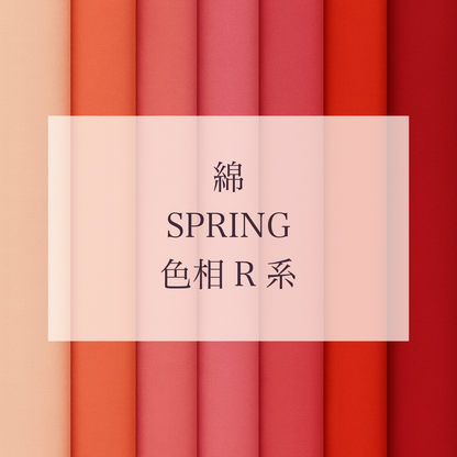 Spring 色相 R系 綿