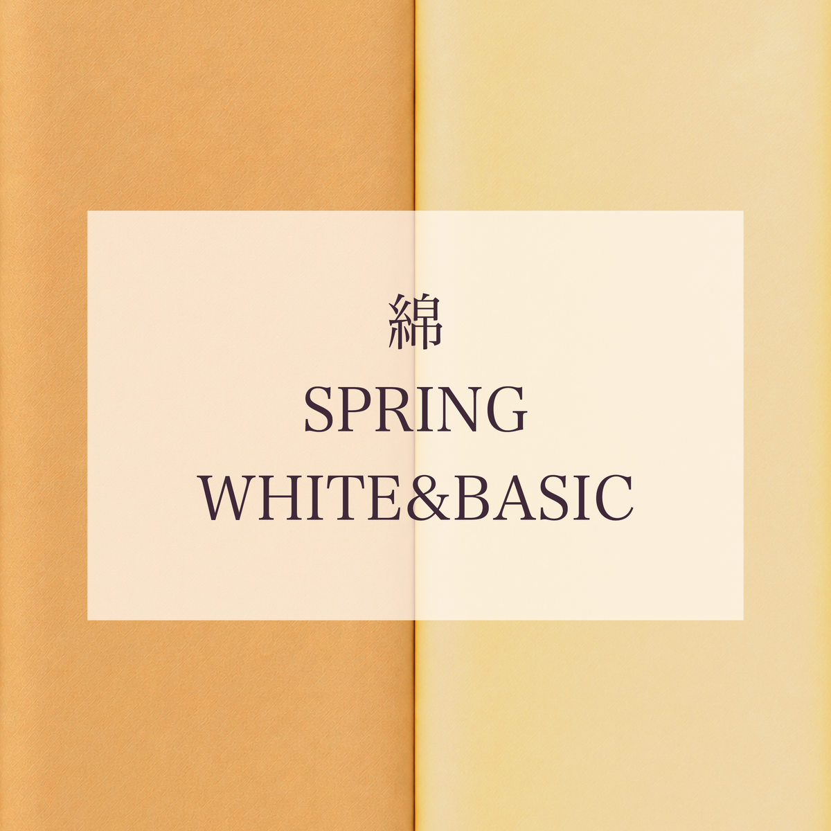 Spring 色相 White・Basic系 綿