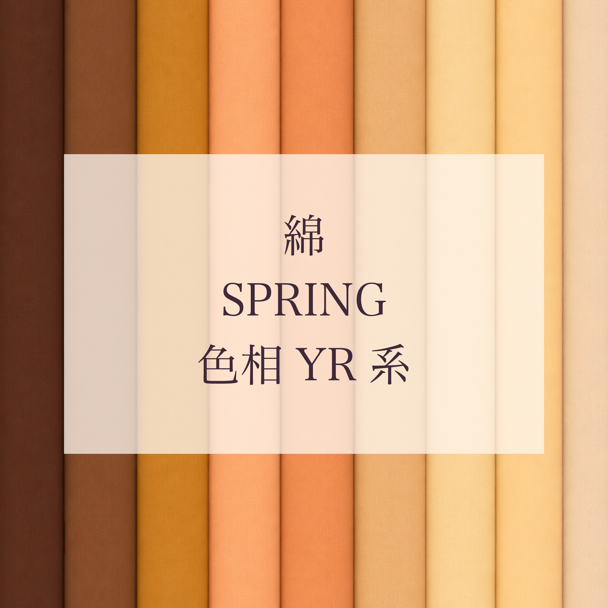 Spring 色相 YR系 綿