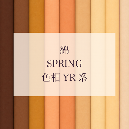 Spring 色相 YR系 綿