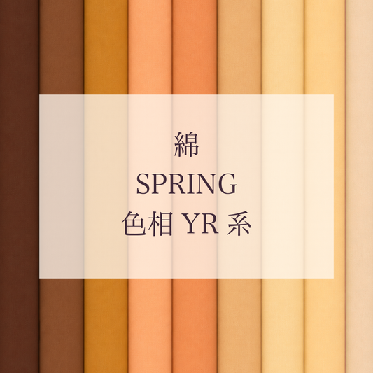 Spring 色相 YR系 綿