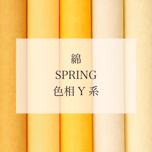 Spring 色相 Y系 綿