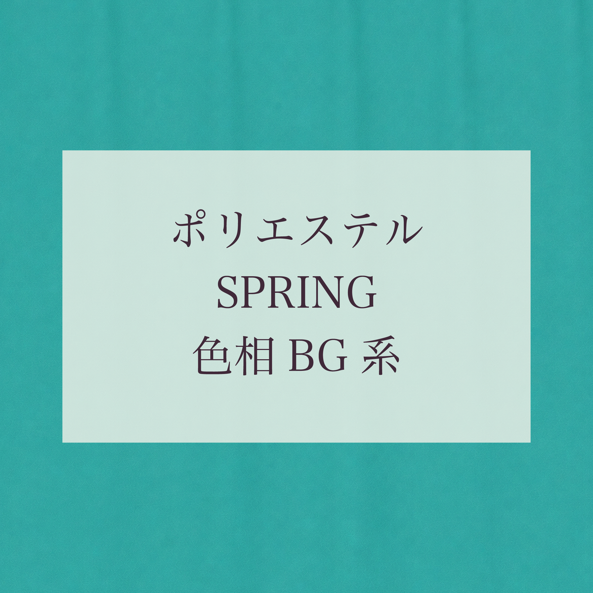 Spring 色相 BG系 Pe-1