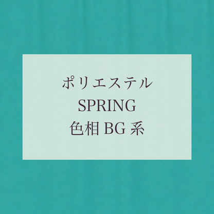 Spring 色相 BG系 Pe-1
