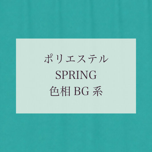 Spring 色相 BG系 Pe-1