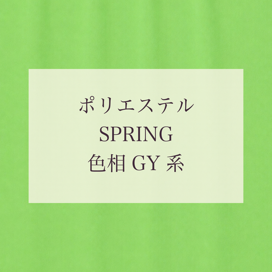 Spring 色相 GY系 Pe-1