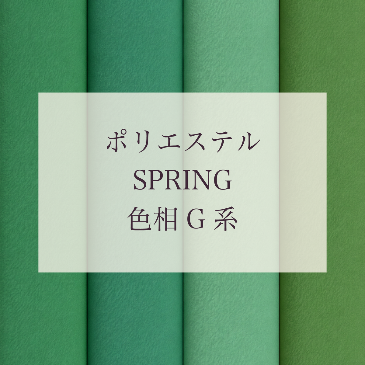 Spring 色相 G系 Pe-1