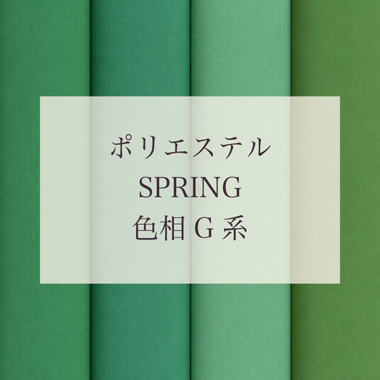 Spring 色相 G系 Pe-1