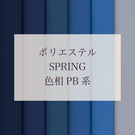 Spring 色相 PB系 Pe-1
