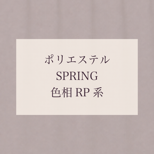 Spring 色相 RP系 Pe-1