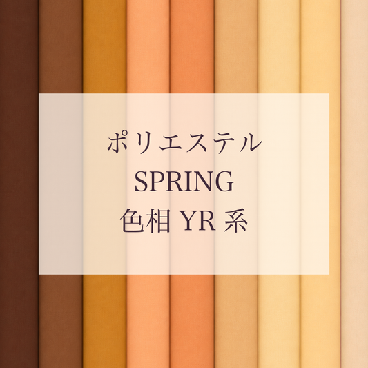 Spring 色相 YR系 Pe-1