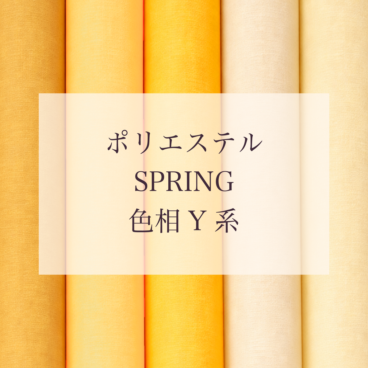 Spring 色相 Y系 Pe-1