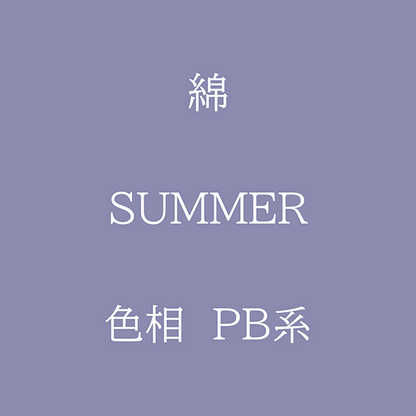 Summer 色相 PB系 綿