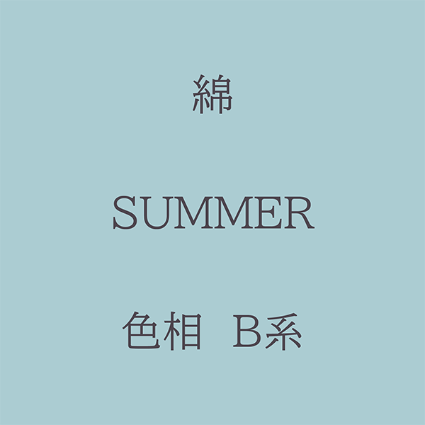 Summer 色相 B系 綿