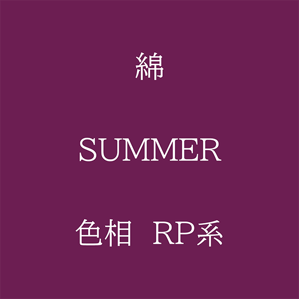 Summer 色相 RP系 綿